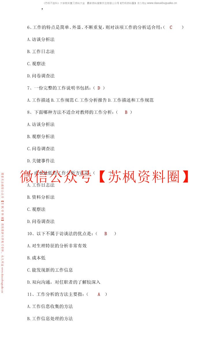 工作分析与组织设计